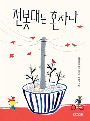 cover image of 전봇대는 혼자다